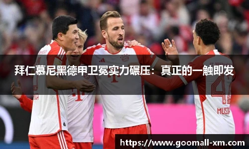 拜仁慕尼黑德甲卫冕实力碾压：真正的一触即发