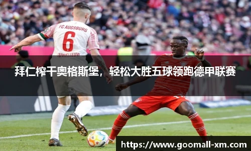 拜仁榨干奥格斯堡，轻松大胜五球领跑德甲联赛