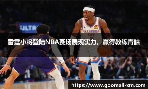 雷霆小将登陆NBA赛场展现实力，赢得教练青睐