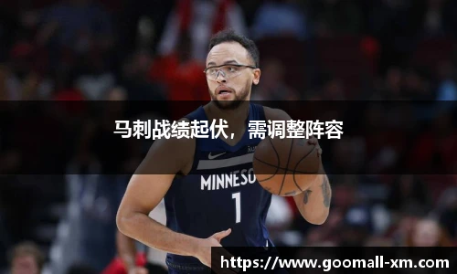 马刺战绩起伏，需调整阵容
