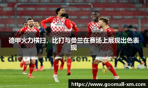 德甲火力横扫，比打与曼兰在赛场上展现出色表现