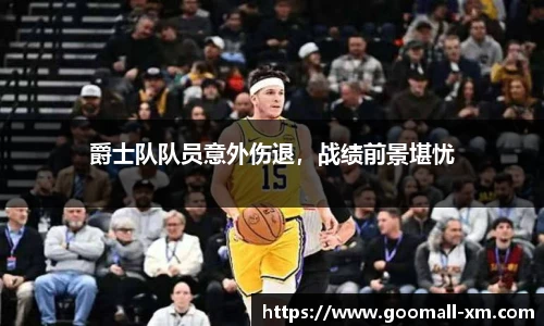 爵士队队员意外伤退，战绩前景堪忧