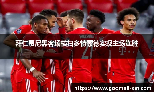 拜仁慕尼黑客场横扫多特蒙德实现主场连胜