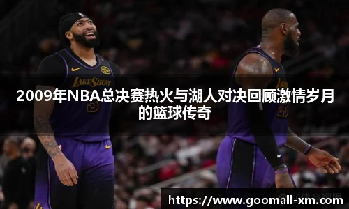 2009年NBA总决赛热火与湖人对决回顾激情岁月的篮球传奇