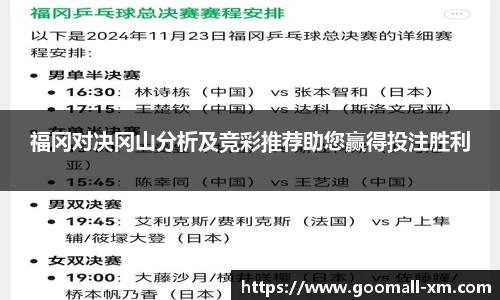 福冈对决冈山分析及竞彩推荐助您赢得投注胜利