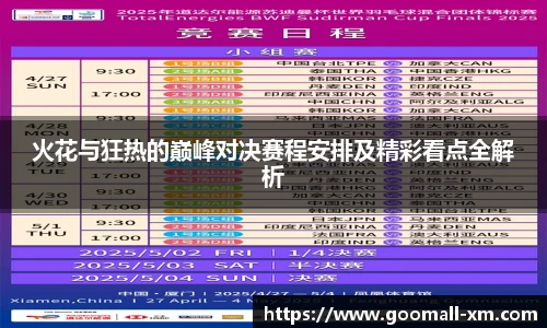 火花与狂热的巅峰对决赛程安排及精彩看点全解析