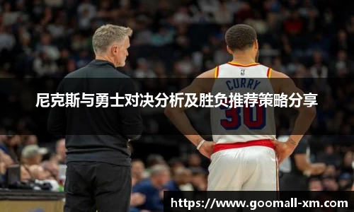 尼克斯与勇士对决分析及胜负推荐策略分享