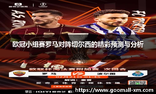 欧冠小组赛罗马对阵切尔西的精彩预测与分析